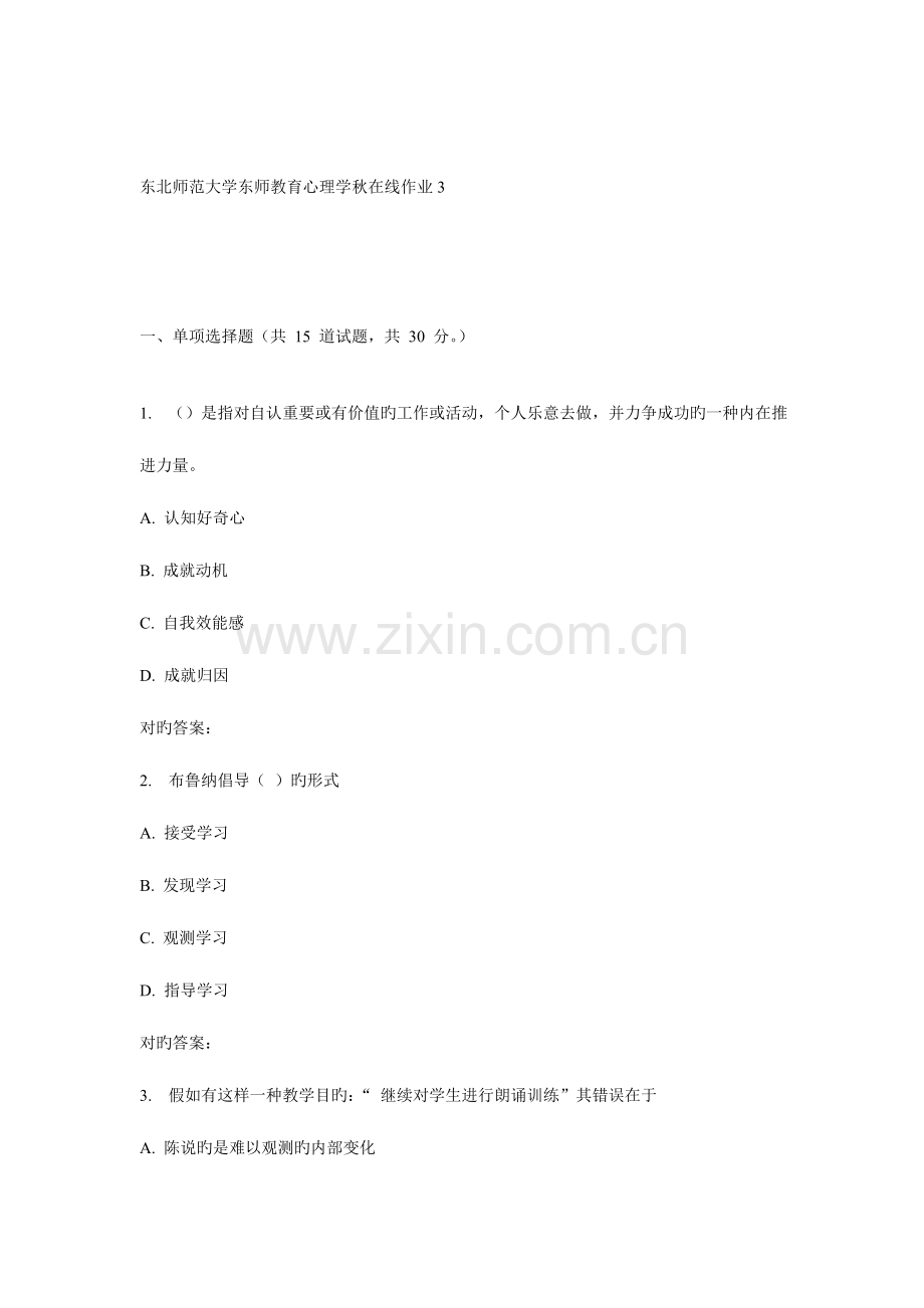 2023年东师教育心理学秋在线作业2.doc_第1页