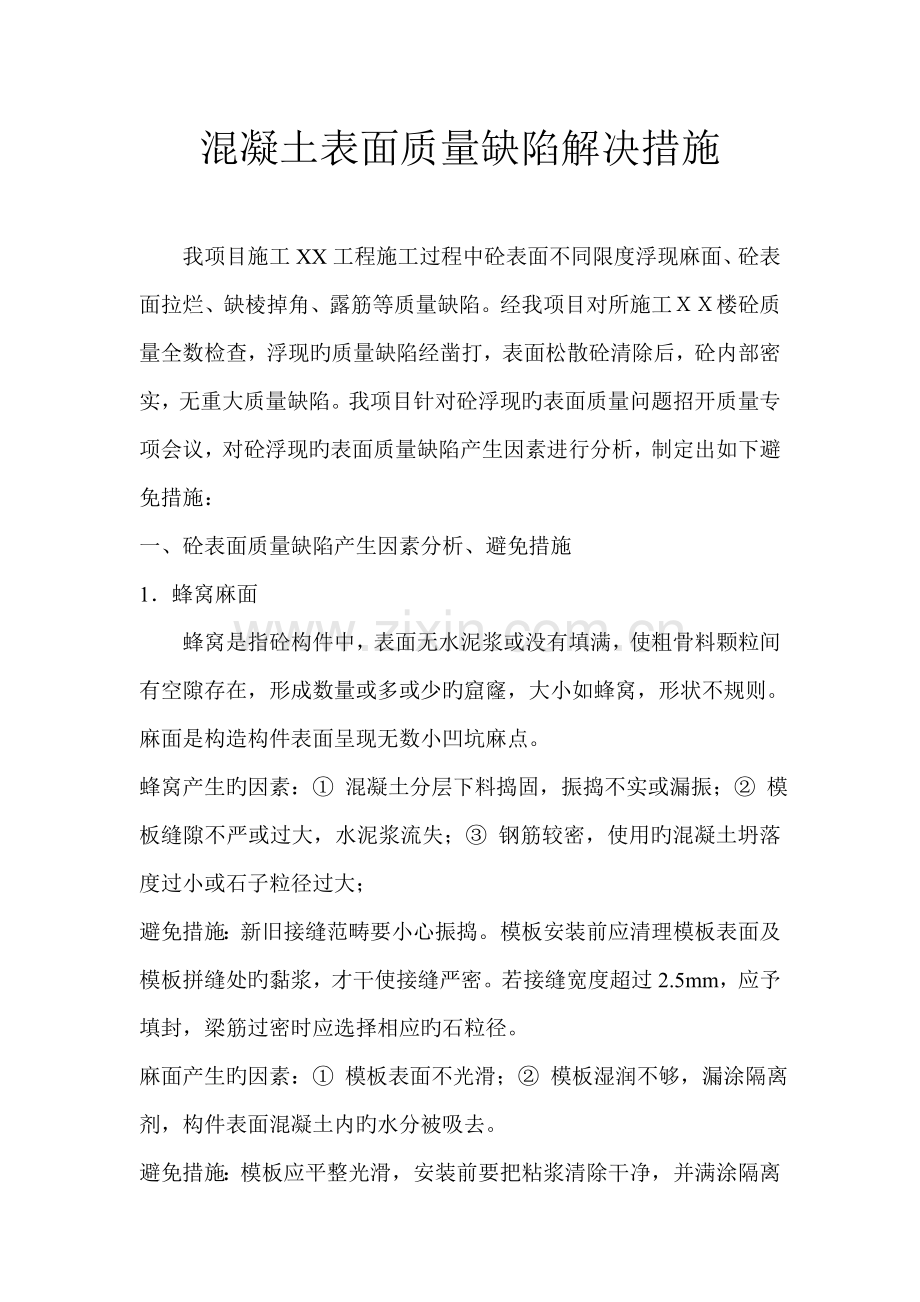 混凝土表面缺陷分析.doc_第1页