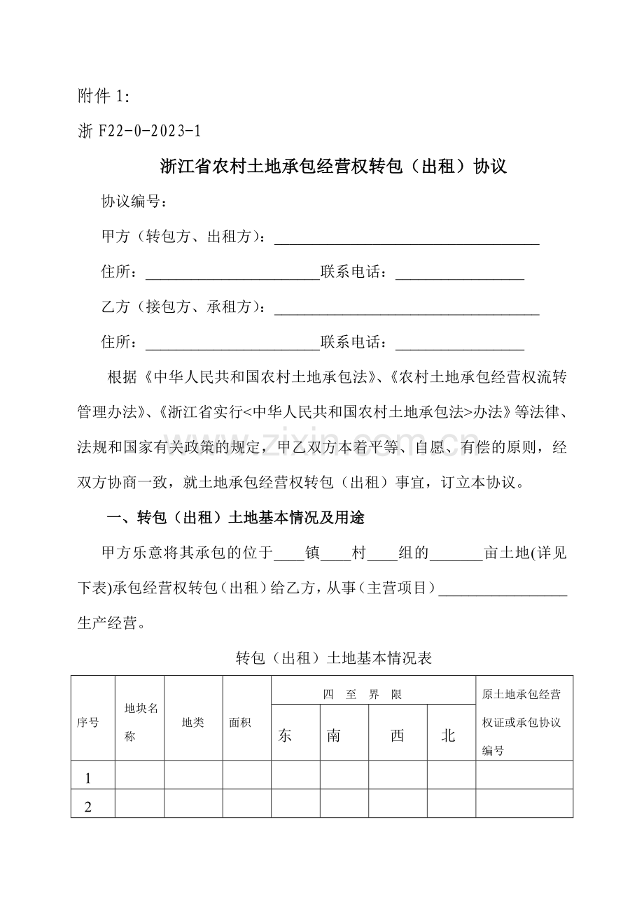 浙江省农村土地承包经营权流转协议示范文本.doc_第1页