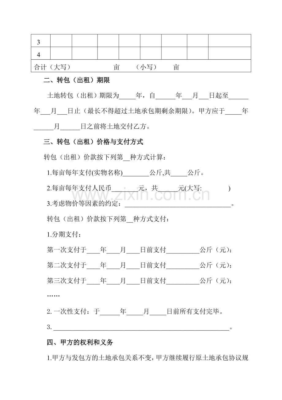 浙江省农村土地承包经营权流转协议示范文本.doc_第2页