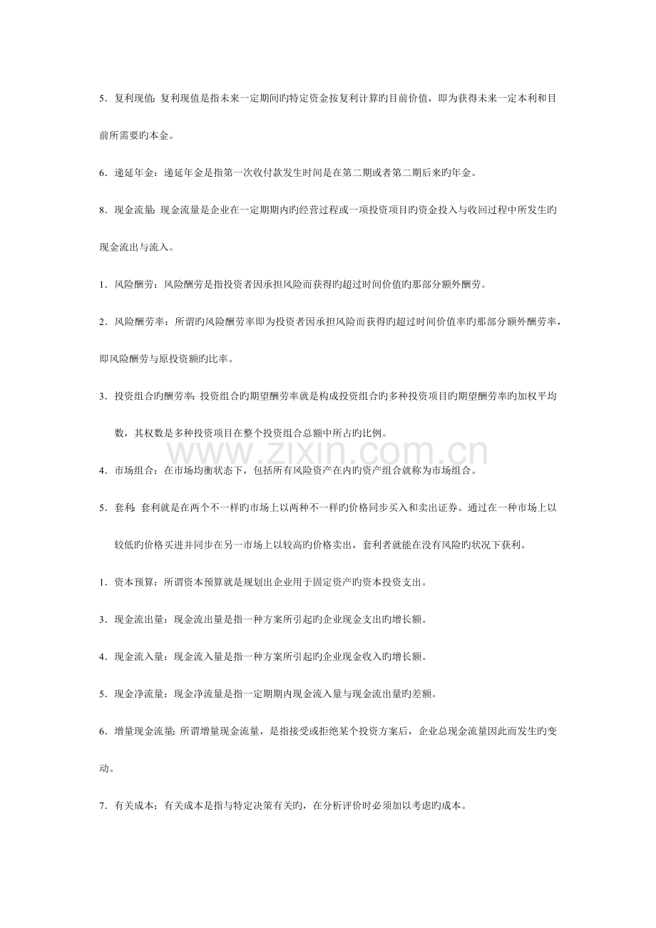 2023年电大企业金融历年试卷名词解释.docx_第2页