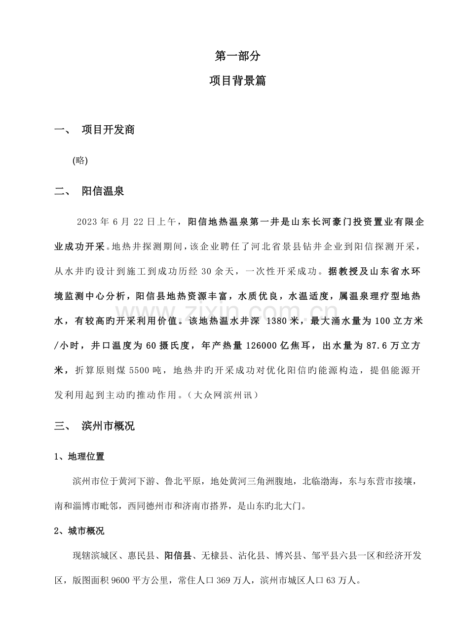 山东滨州温泉项目可行方案报告.doc_第1页