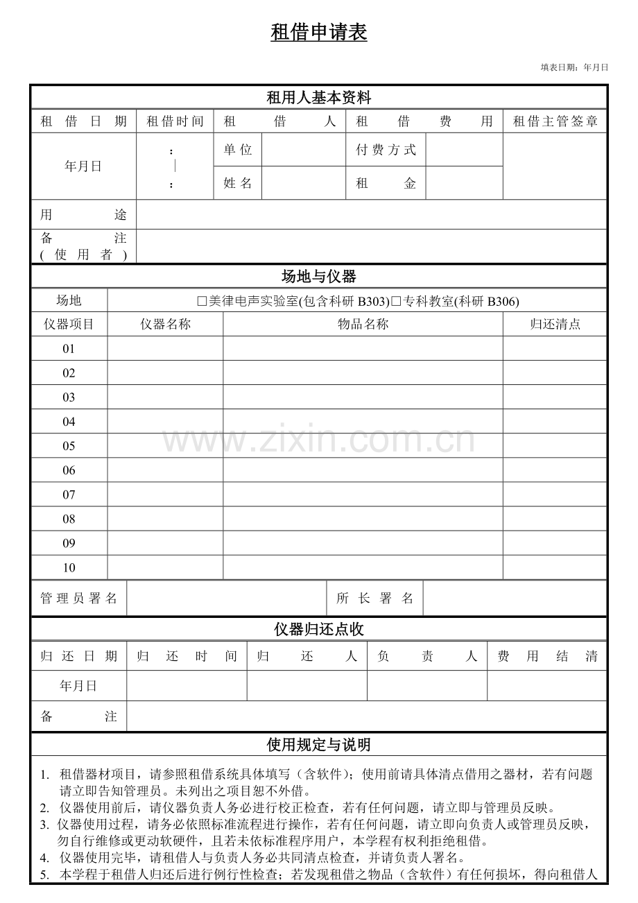 美律电声实验室租借申请表逢甲大学.doc_第1页