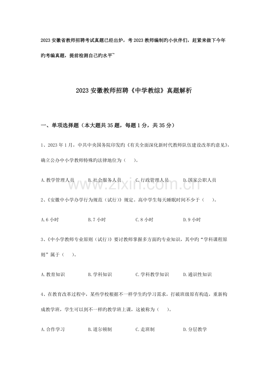 2023年安徽教师招聘考试中学教育综合真题解析.docx_第1页