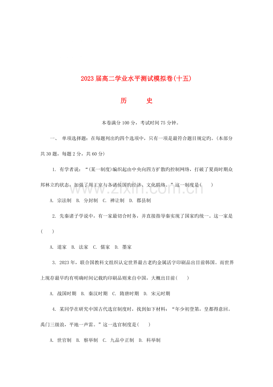 2023年江苏省扬州市高二历史学业水平测试模拟卷十五.doc_第1页