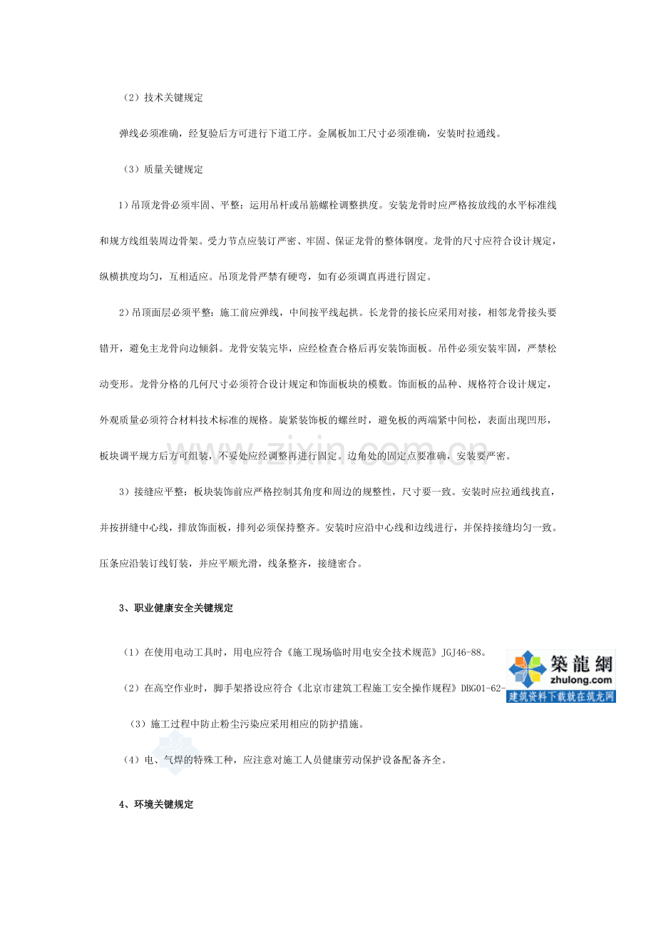 金属吊顶轻钢骨架金属罩面板工程施工工艺.doc_第2页