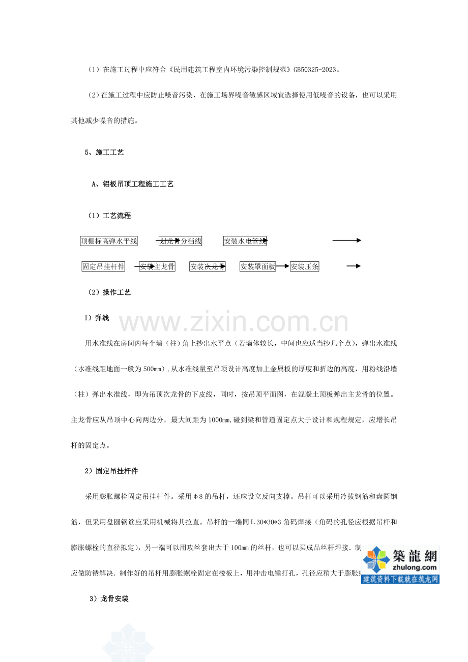 金属吊顶轻钢骨架金属罩面板工程施工工艺.doc_第3页