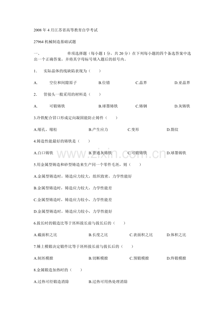 27964机械制造基础试题江苏自考.doc_第1页