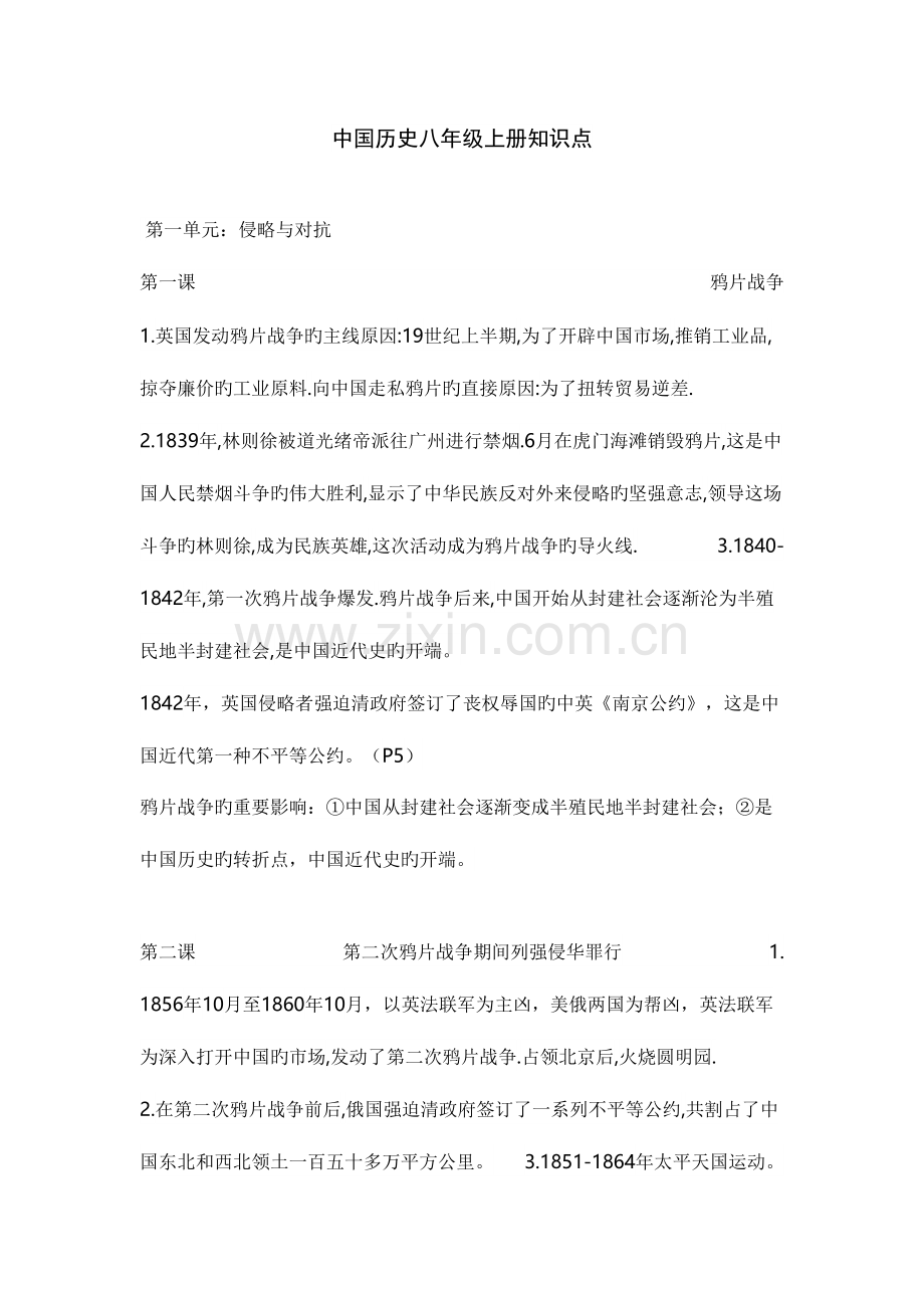 2023年中国历史八年级上册知识点第一单元.doc_第1页