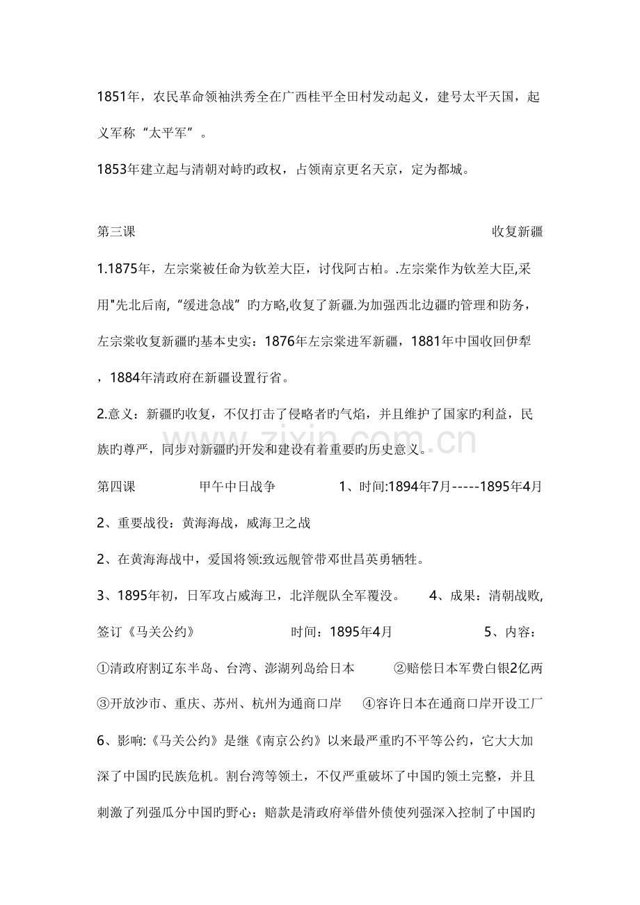 2023年中国历史八年级上册知识点第一单元.doc_第2页