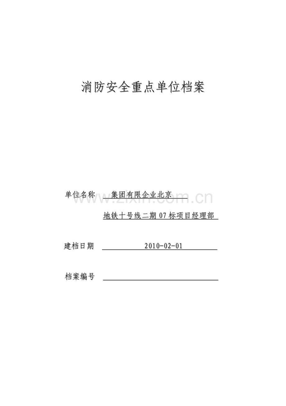 施工企业消防档案.doc_第1页