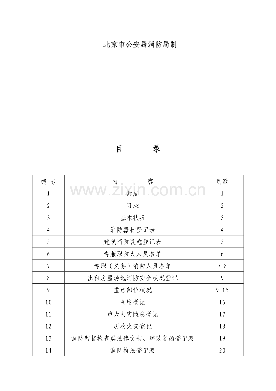 施工企业消防档案.doc_第2页