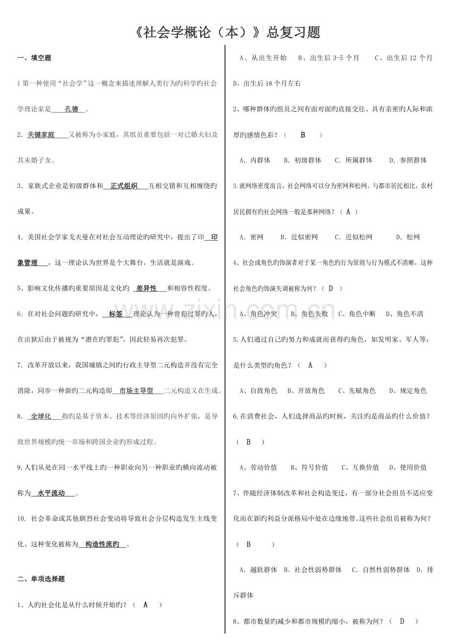 2023年电大社会学概论本考点版.doc_第1页