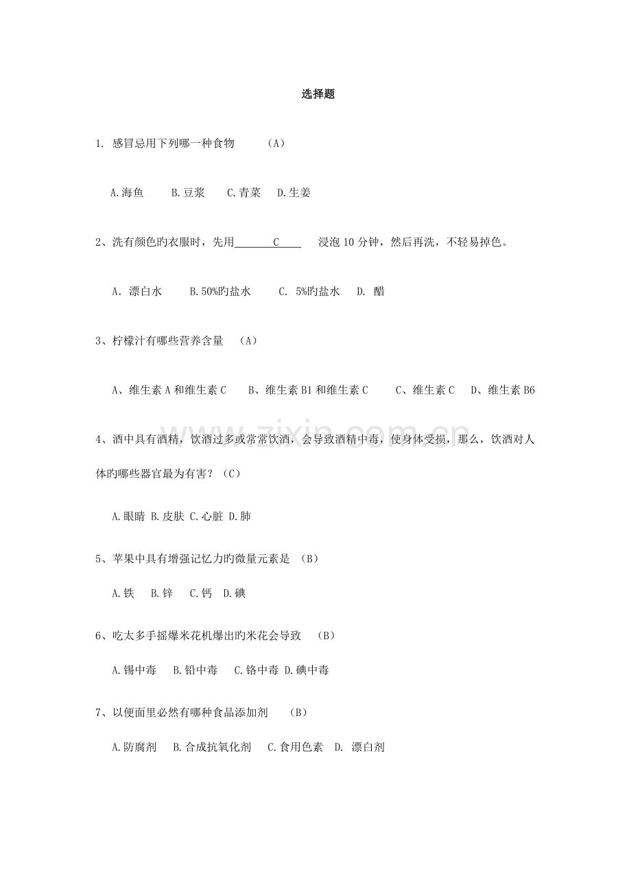 2023年生活小常识竞赛选择题.docx_第1页