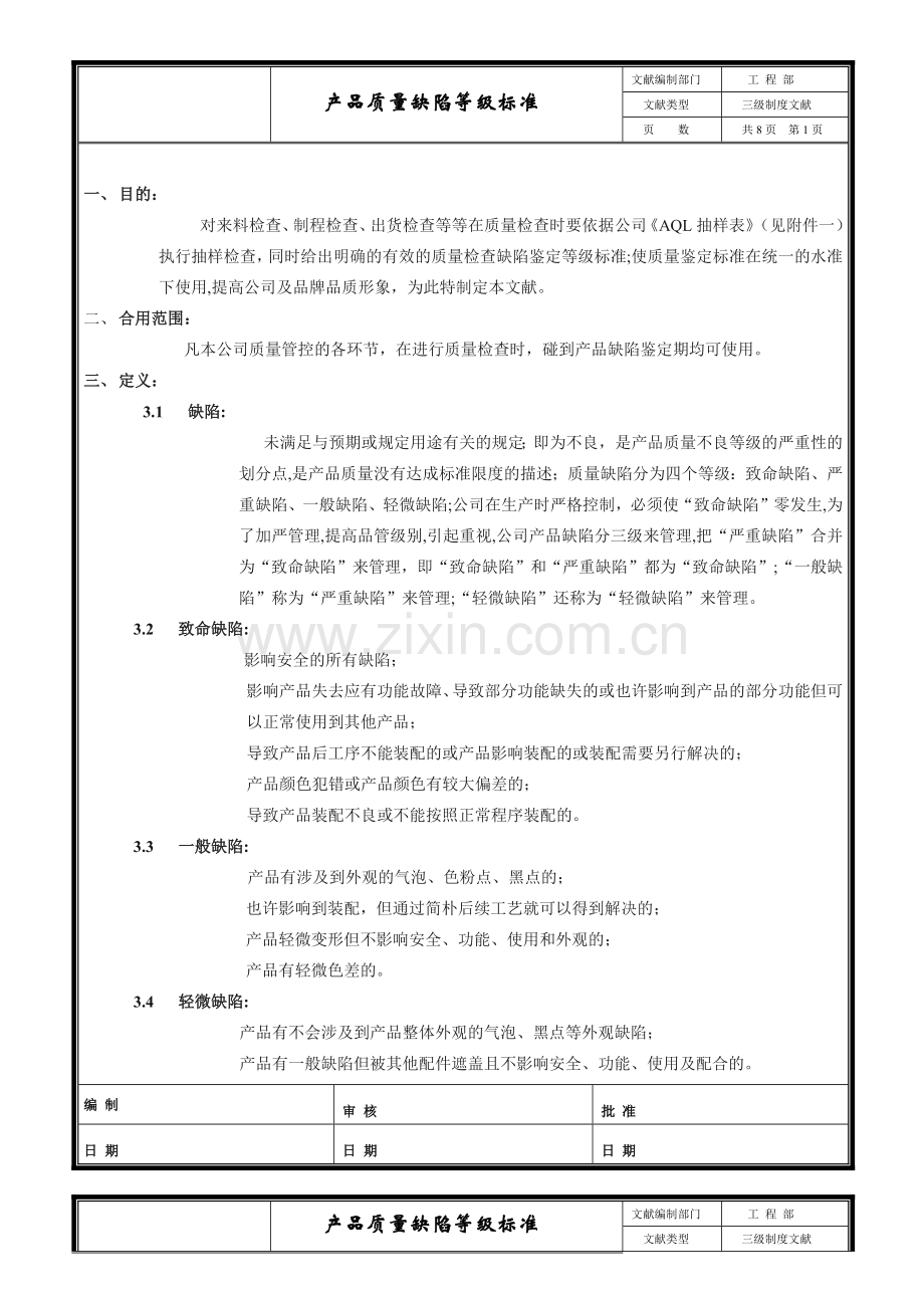 产品质量缺陷标准.doc_第1页