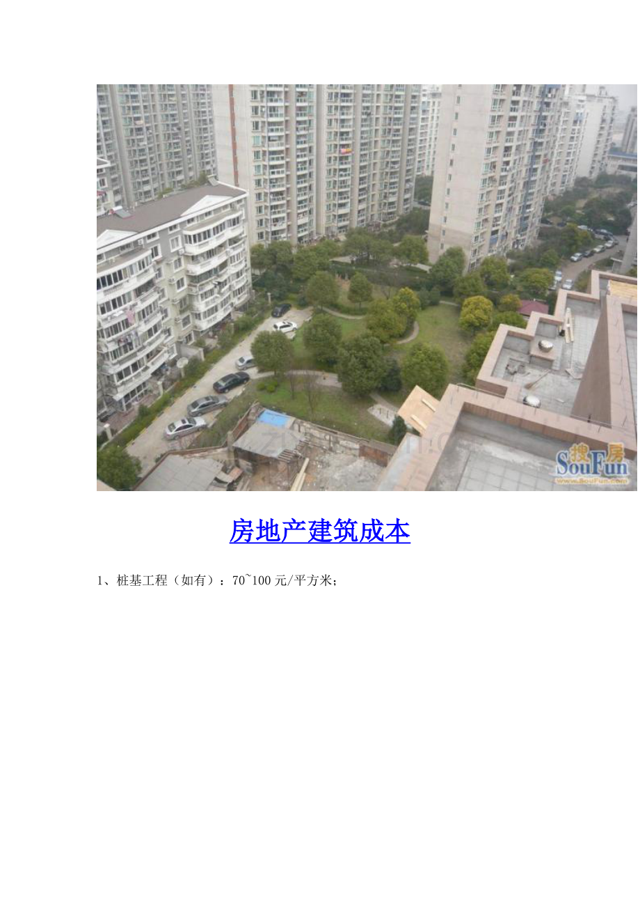 房地产开发建筑成本计算分析.doc_第1页