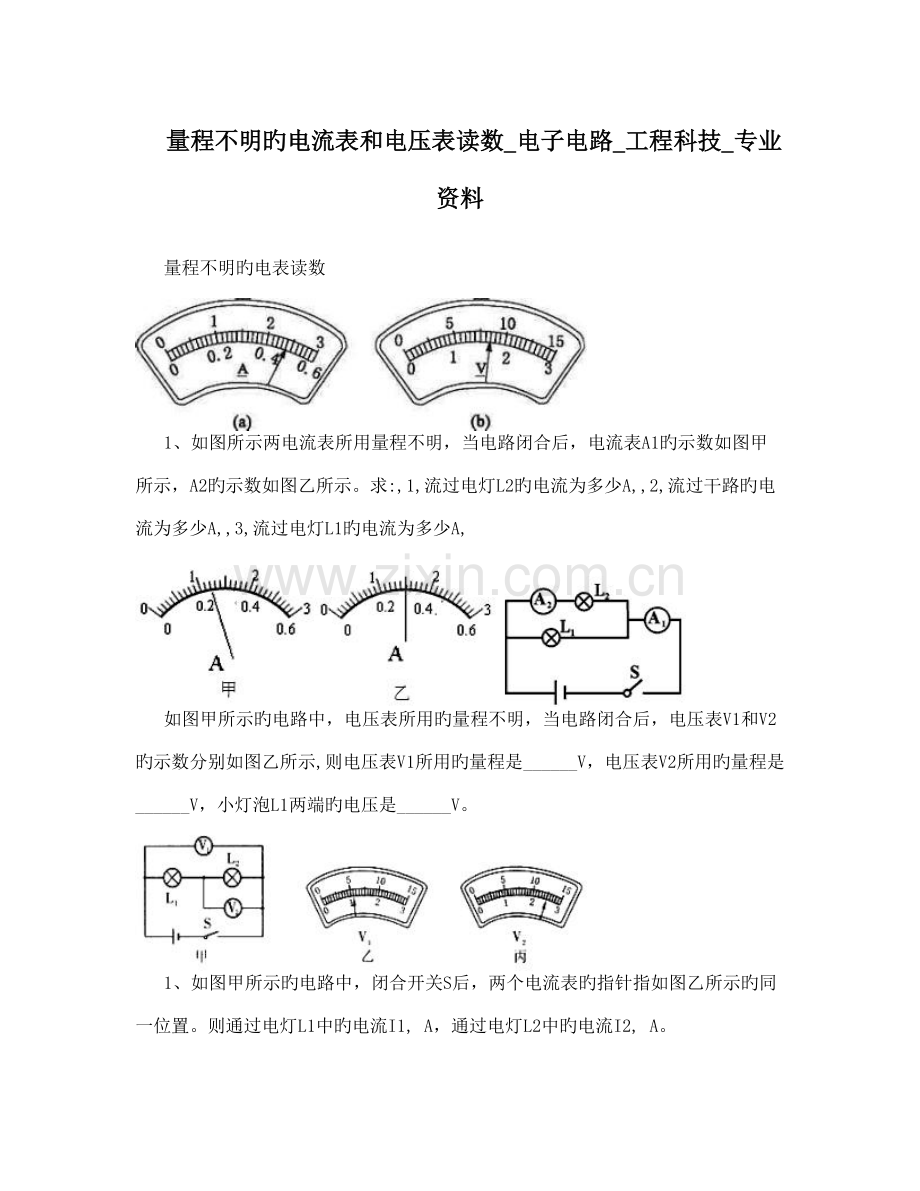 量程不明的电流表和电压表读数电子电路工程科技专业资料.doc_第1页