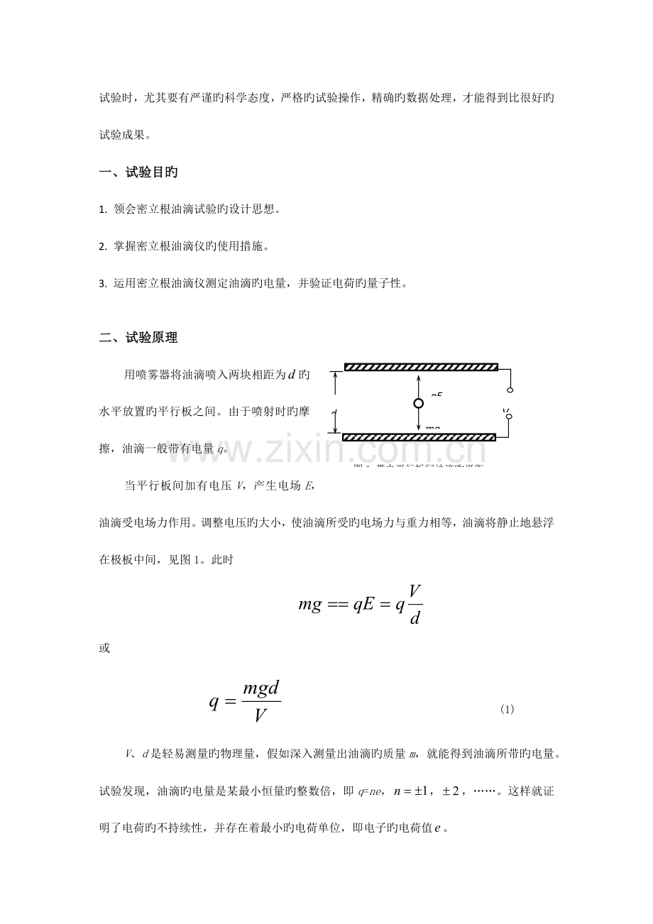 2023年用密立根油滴仪测量电子电量实验报告.docx_第2页