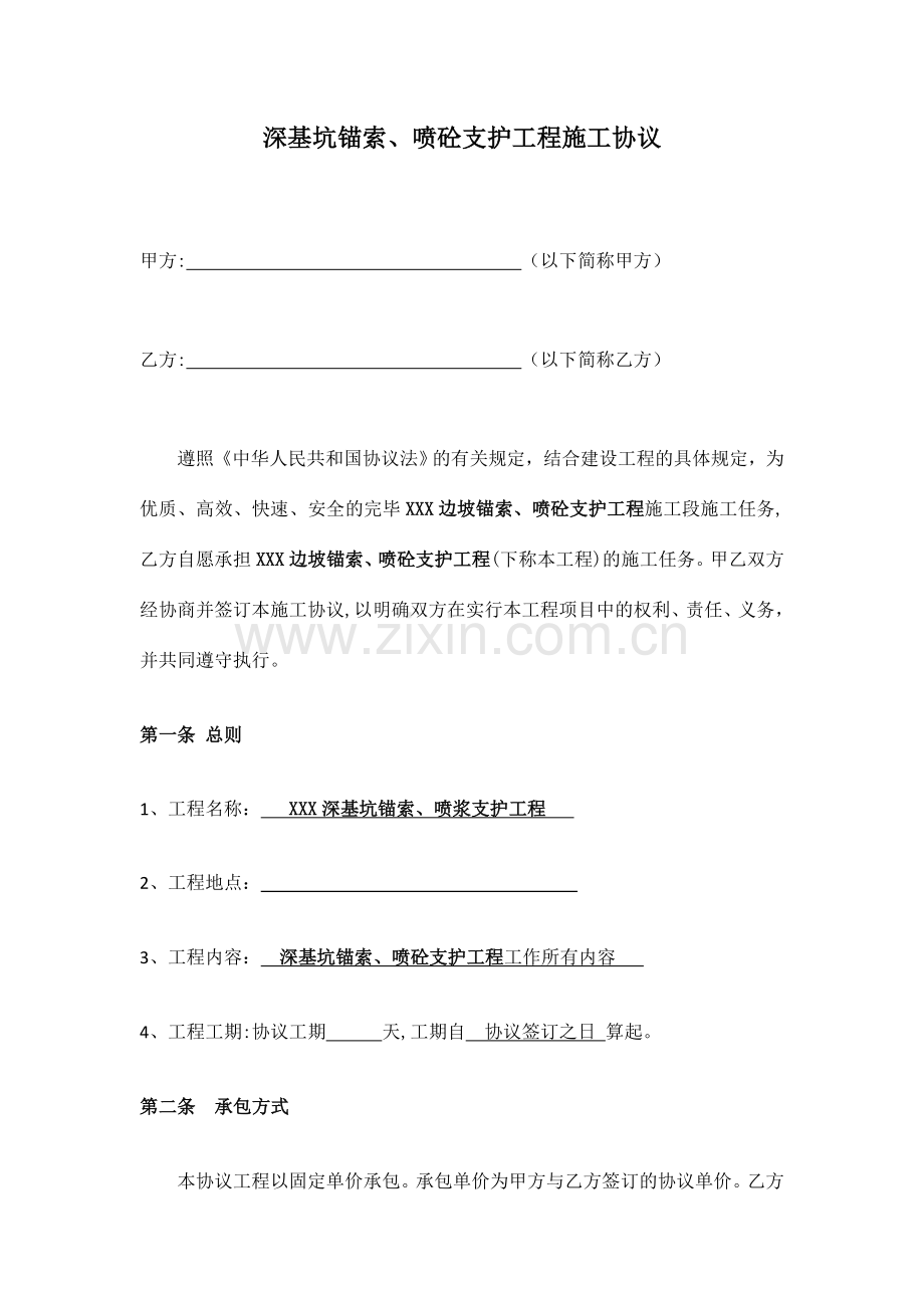 锚杆边坡防护施工合同.doc_第2页