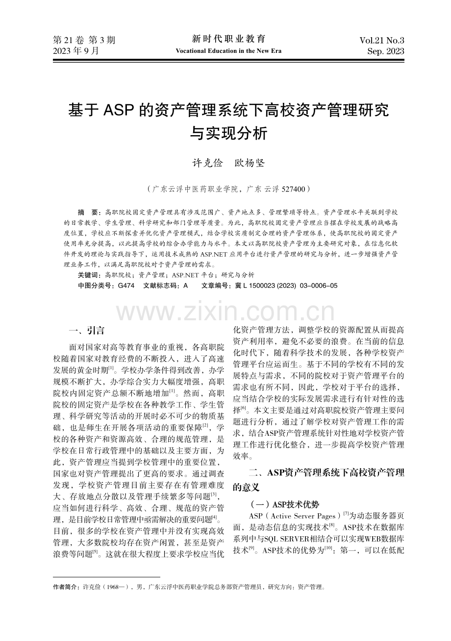 基于ASP的资产管理系统下高校资产管理研究与实现分析.pdf_第1页