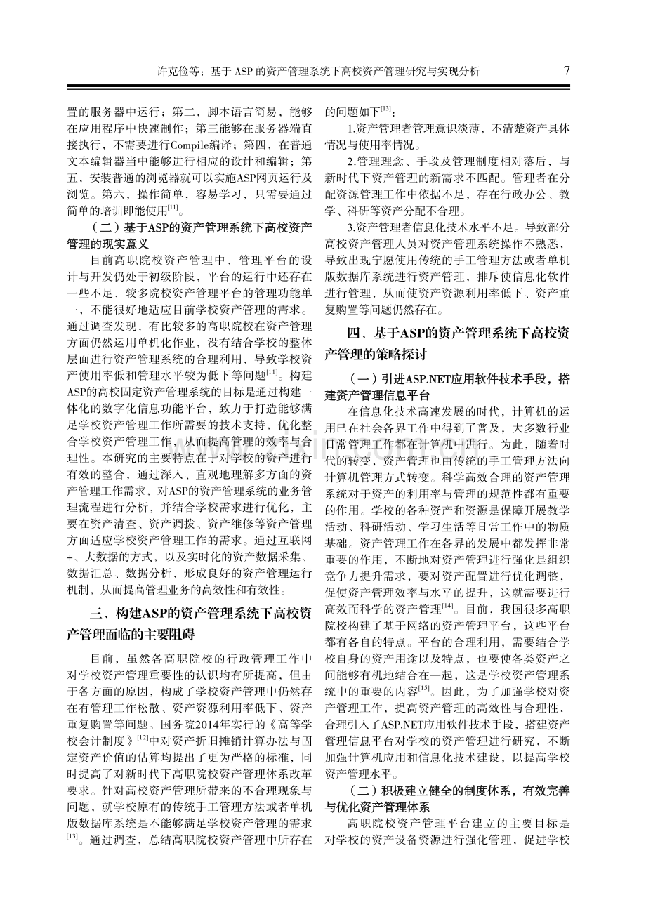 基于ASP的资产管理系统下高校资产管理研究与实现分析.pdf_第2页