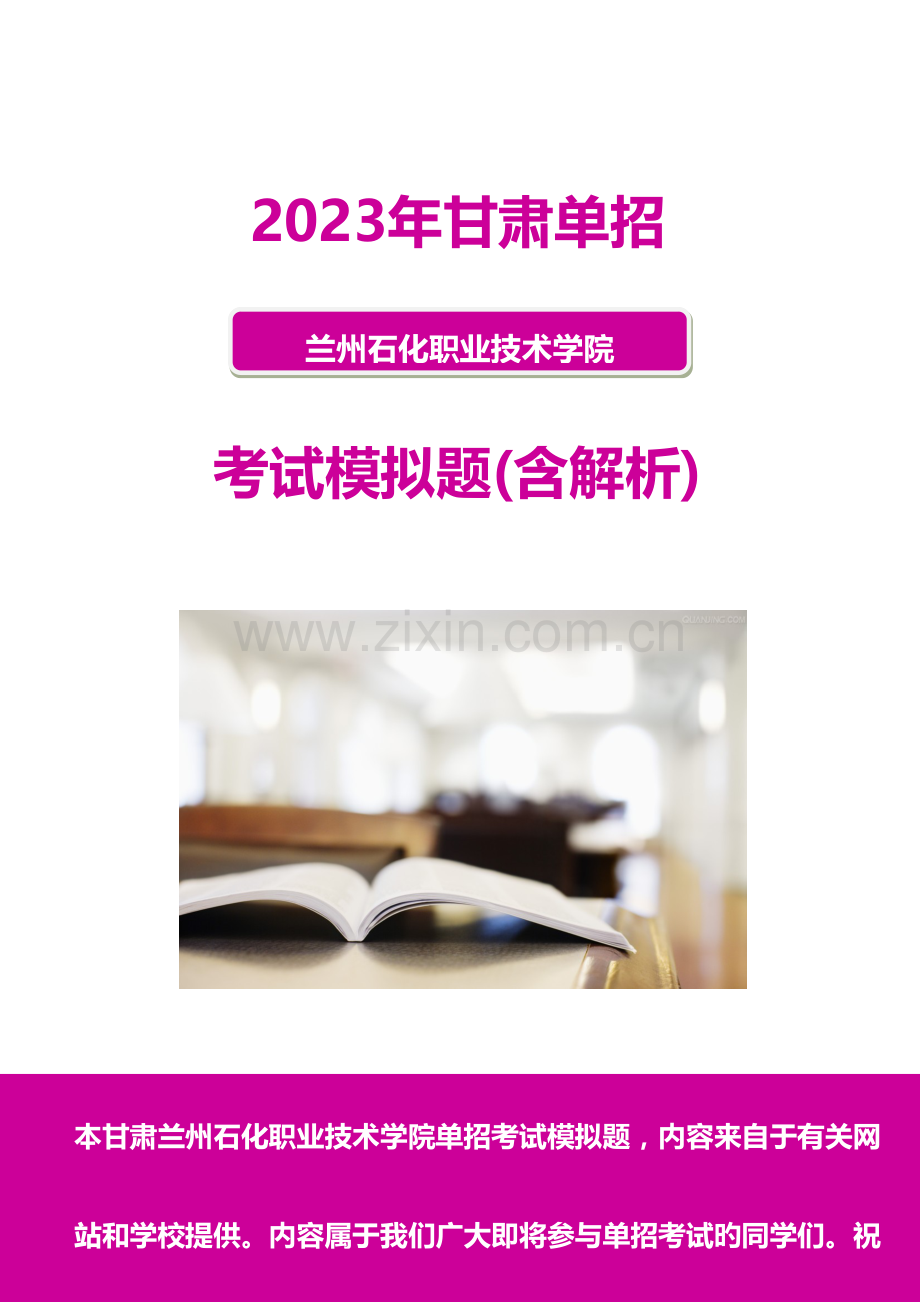 2023年甘肃兰州石化职业技术学院单招模拟题含解析.docx_第1页