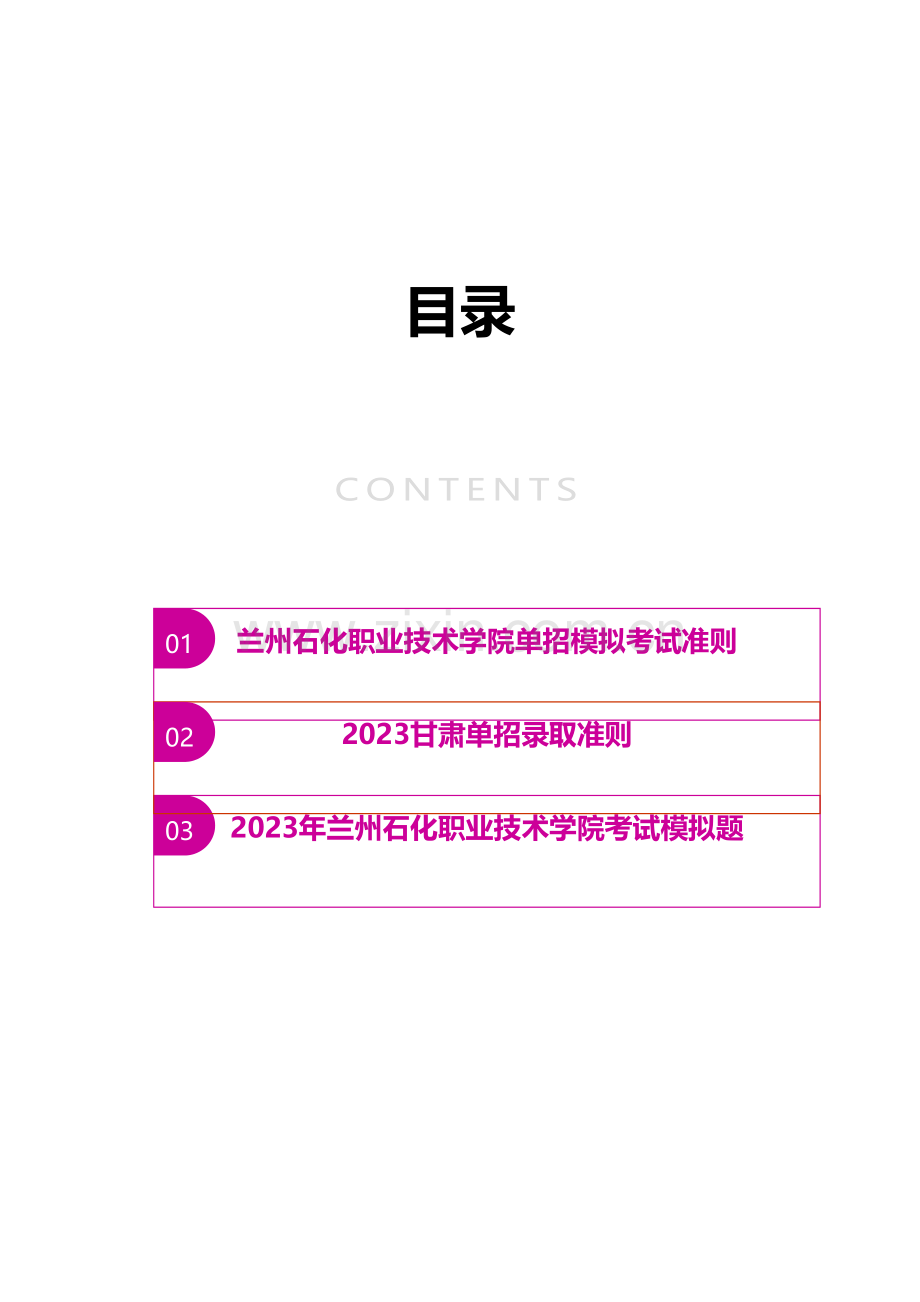 2023年甘肃兰州石化职业技术学院单招模拟题含解析.docx_第2页