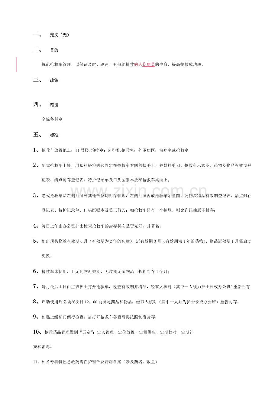 抢救车管理制度.doc_第1页