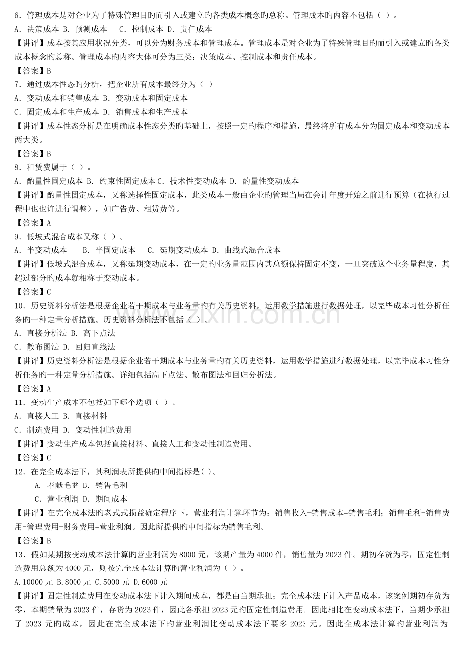 2023年电大管理会计形成性考核册作业答案重点.doc_第2页