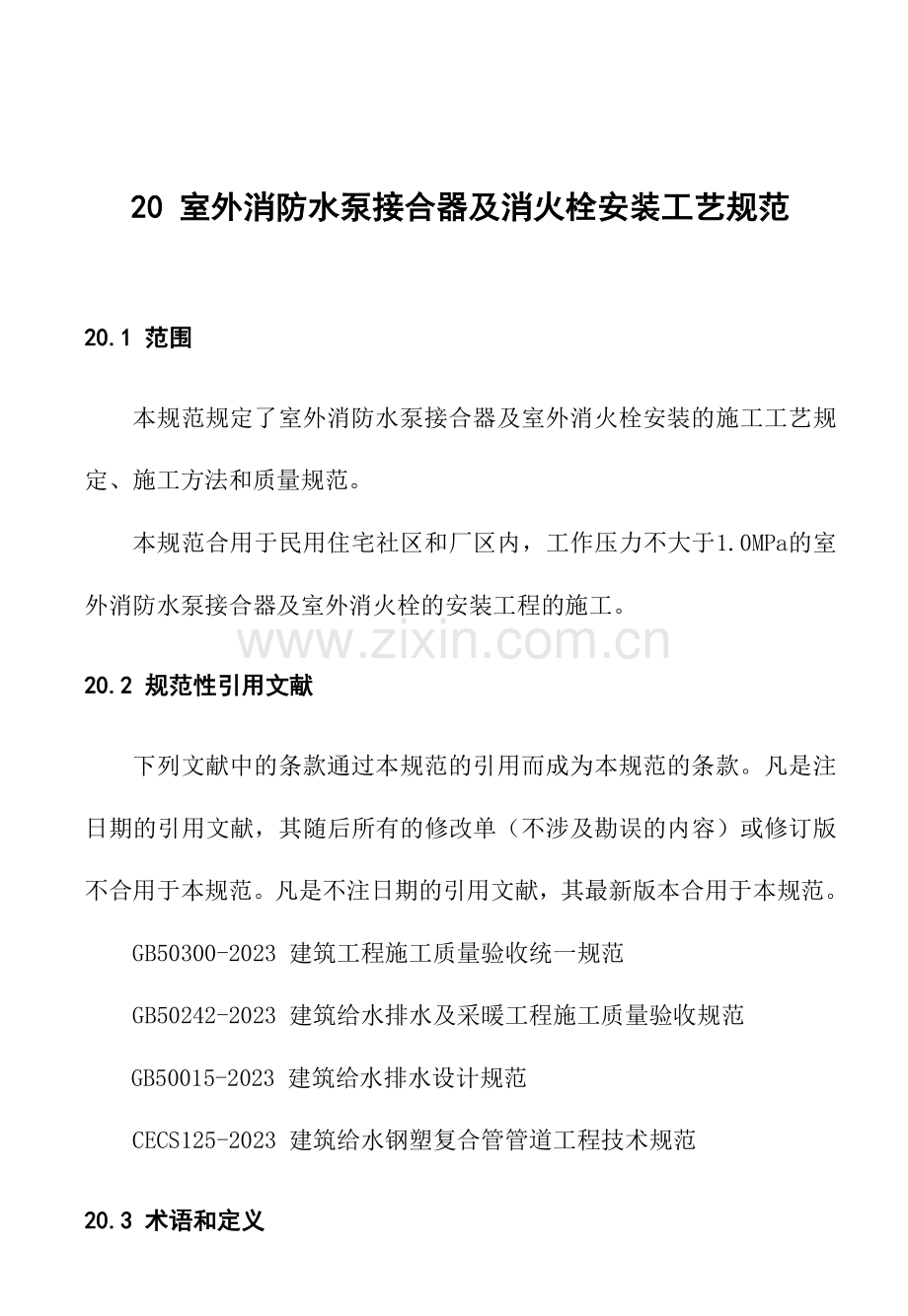 室外消防水泵接合器及室外消火栓安装工艺标准.doc_第1页