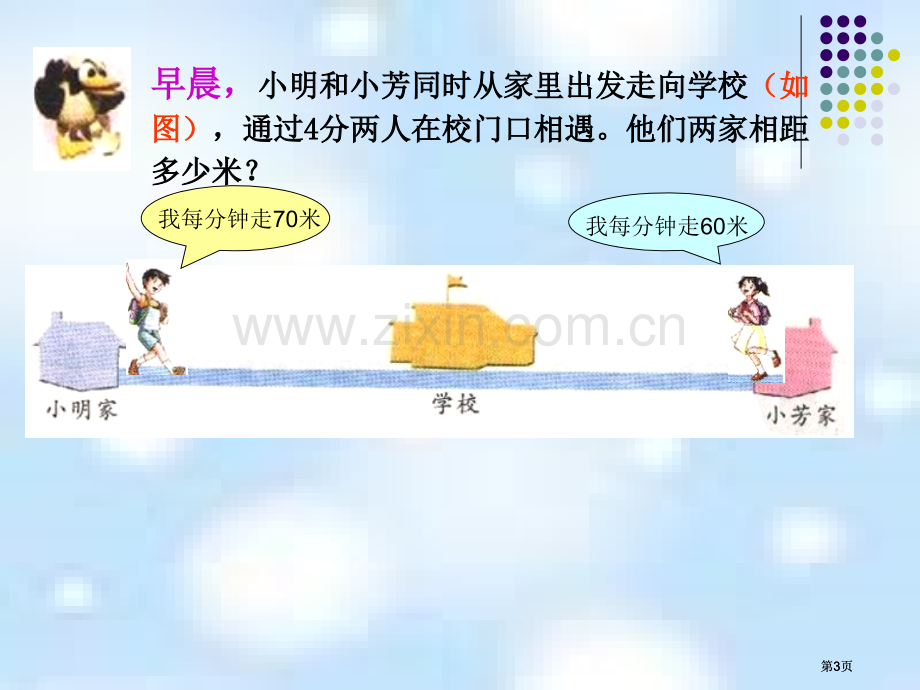 苏教版四年下解决问题的策略课件之一市公开课金奖市赛课一等奖课件.pptx_第3页