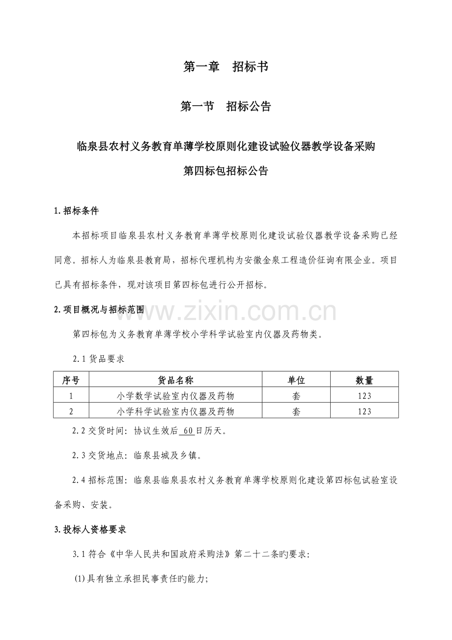 学校经营管理制度标准化建设实验仪器教学.doc_第3页