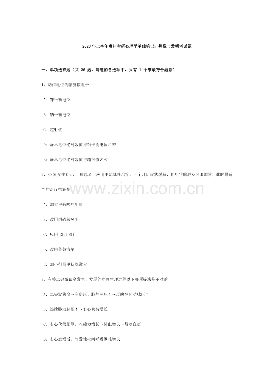 上半年贵州考研心理学基础笔记想像与创造考试题.doc_第1页