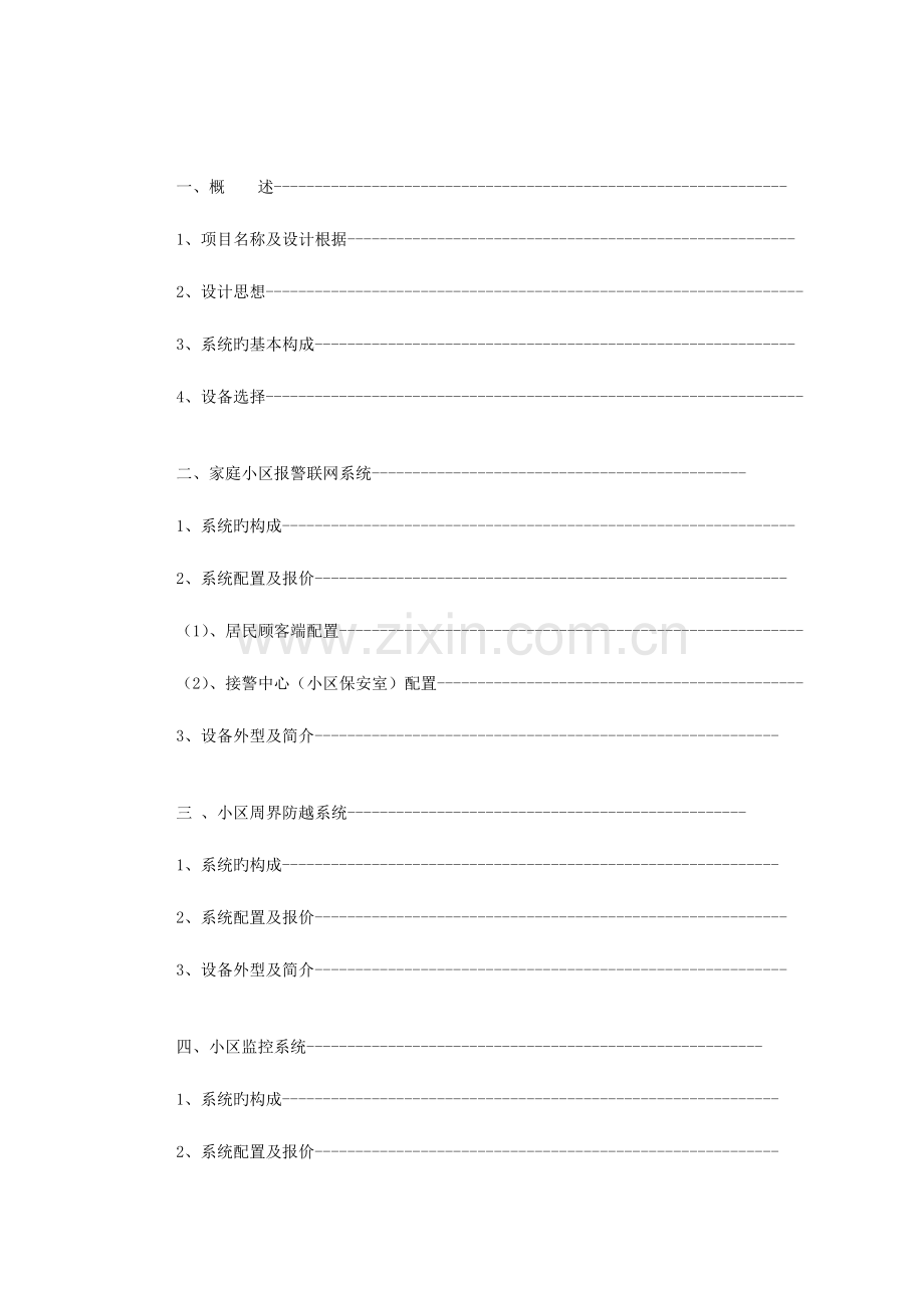 住宅小区智能化安全防范系统设计方案.doc_第2页