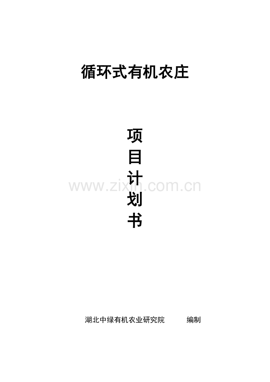 循环式有机农庄项目计划书.doc_第1页