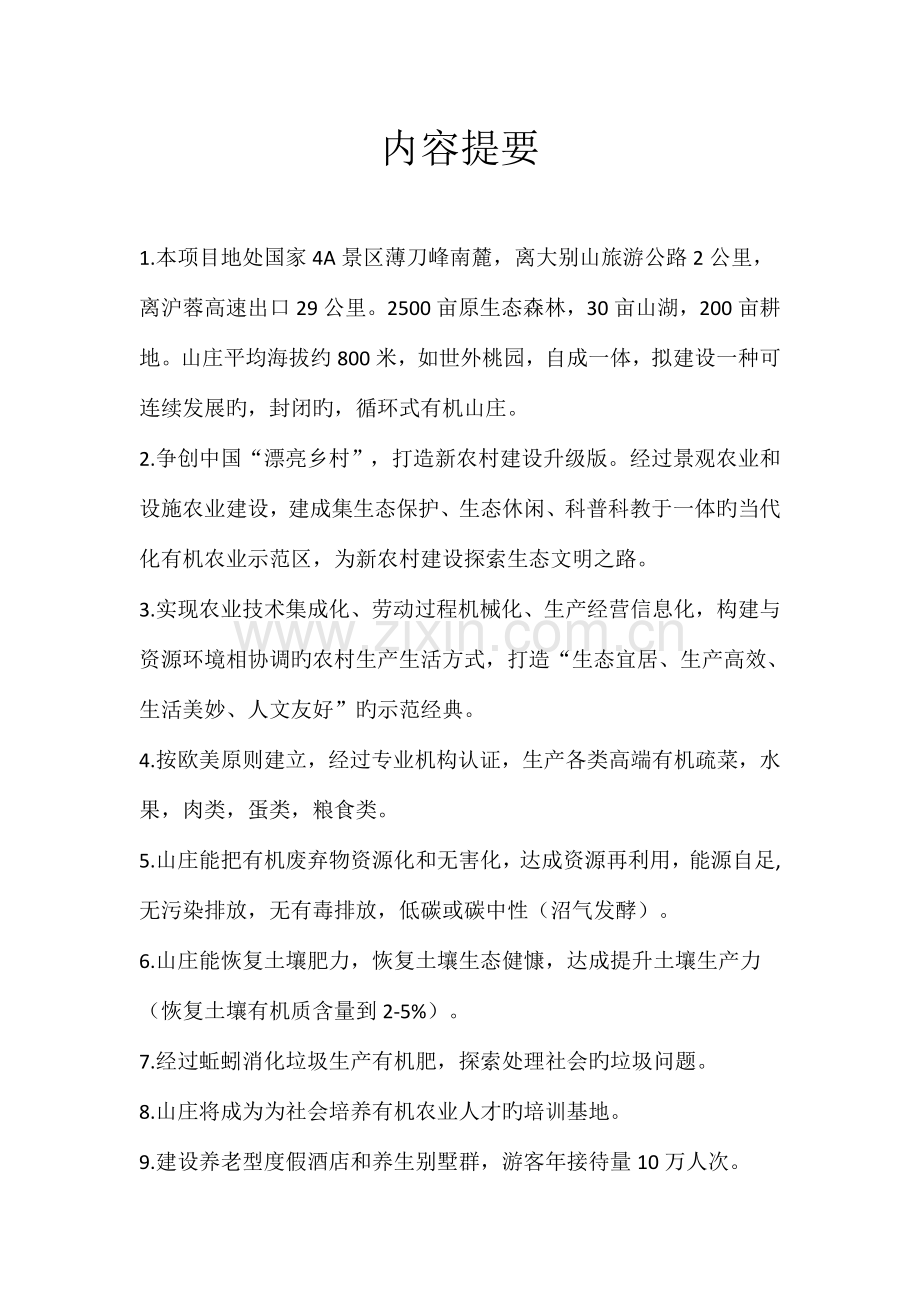 循环式有机农庄项目计划书.doc_第2页