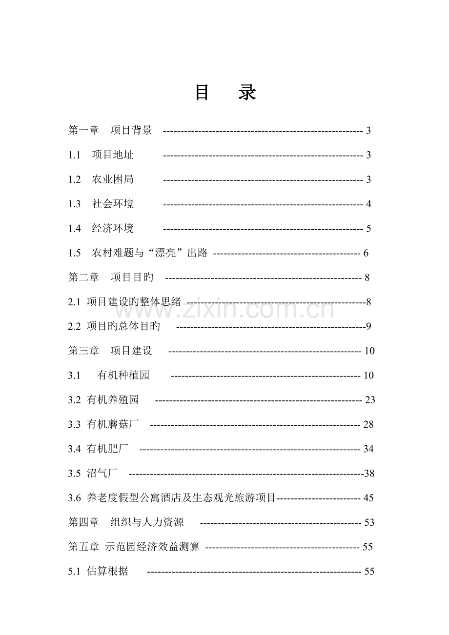 循环式有机农庄项目计划书.doc_第3页