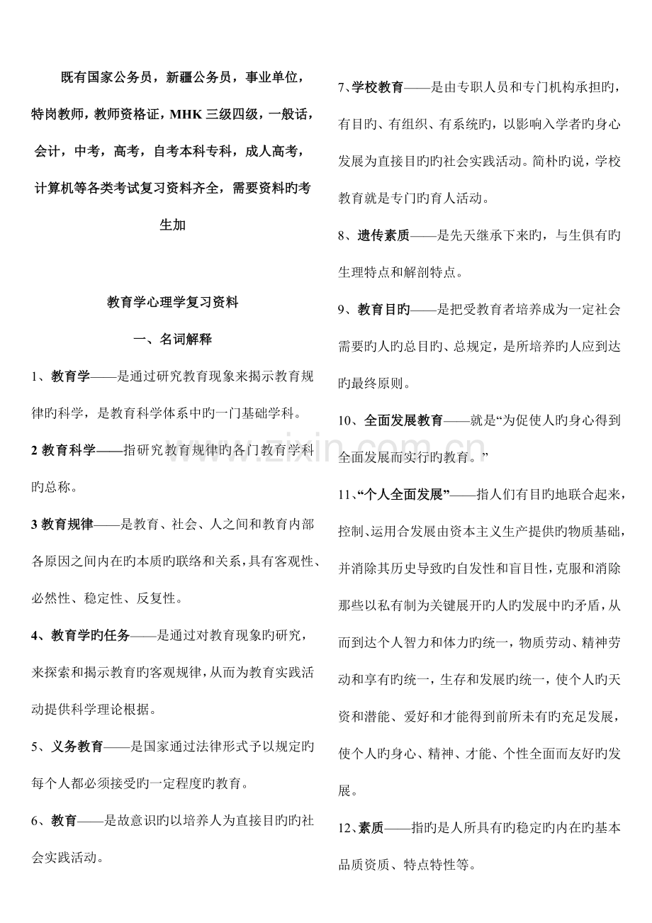 2023年教师资格证考试教育学心理学复习资料.doc_第1页