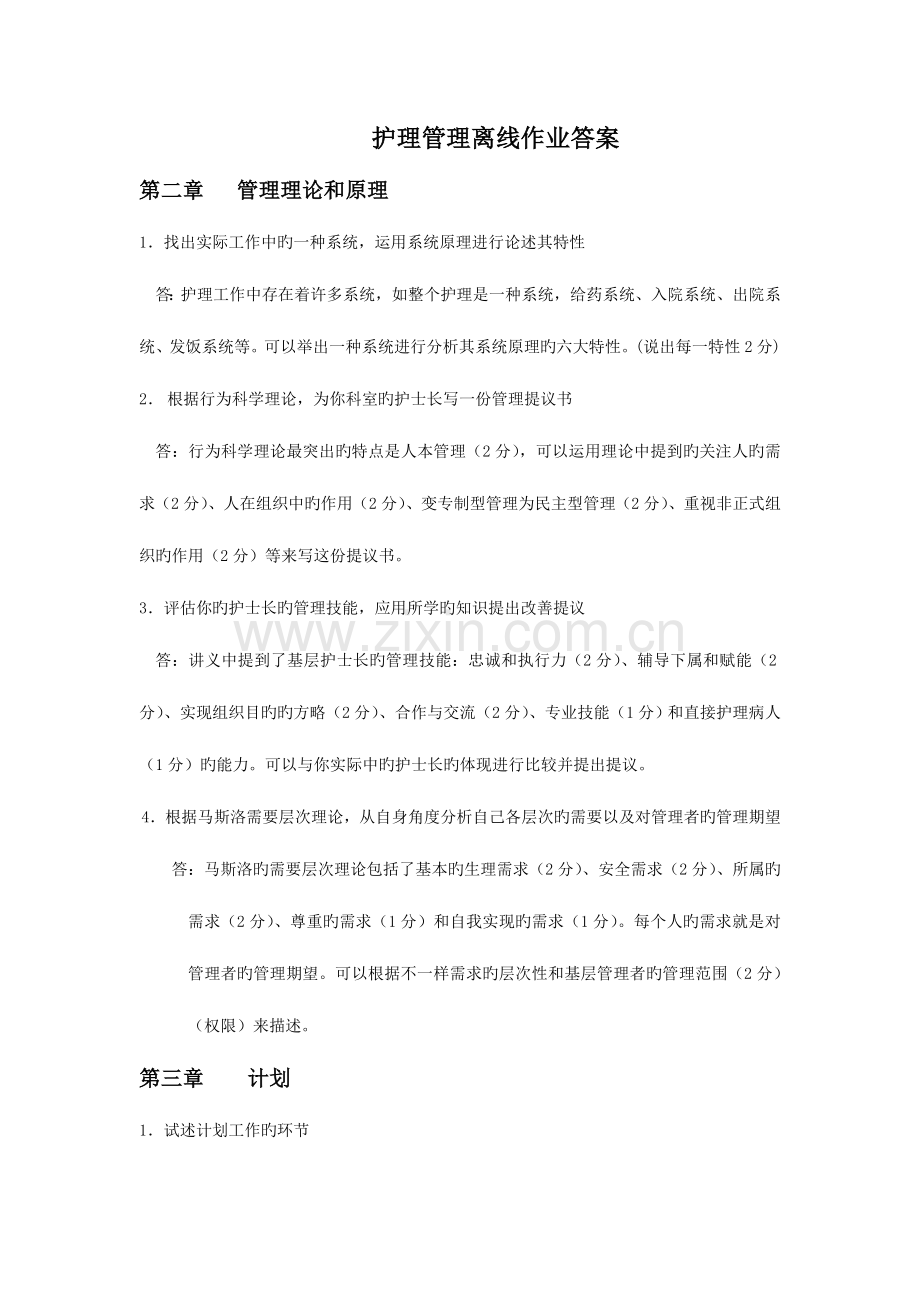 2023年浙大护理管理学离线作业答案.doc_第1页