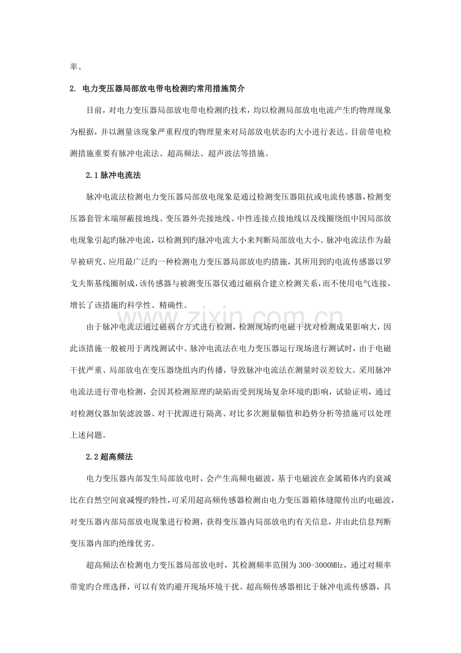 电力变压器局部放电带电检测及定位技术.doc_第2页