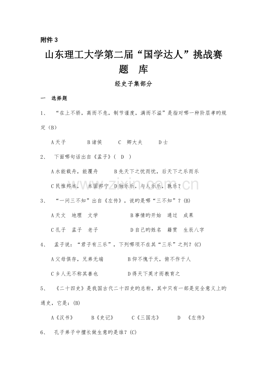 2023年国学达人挑战赛题库.doc_第1页