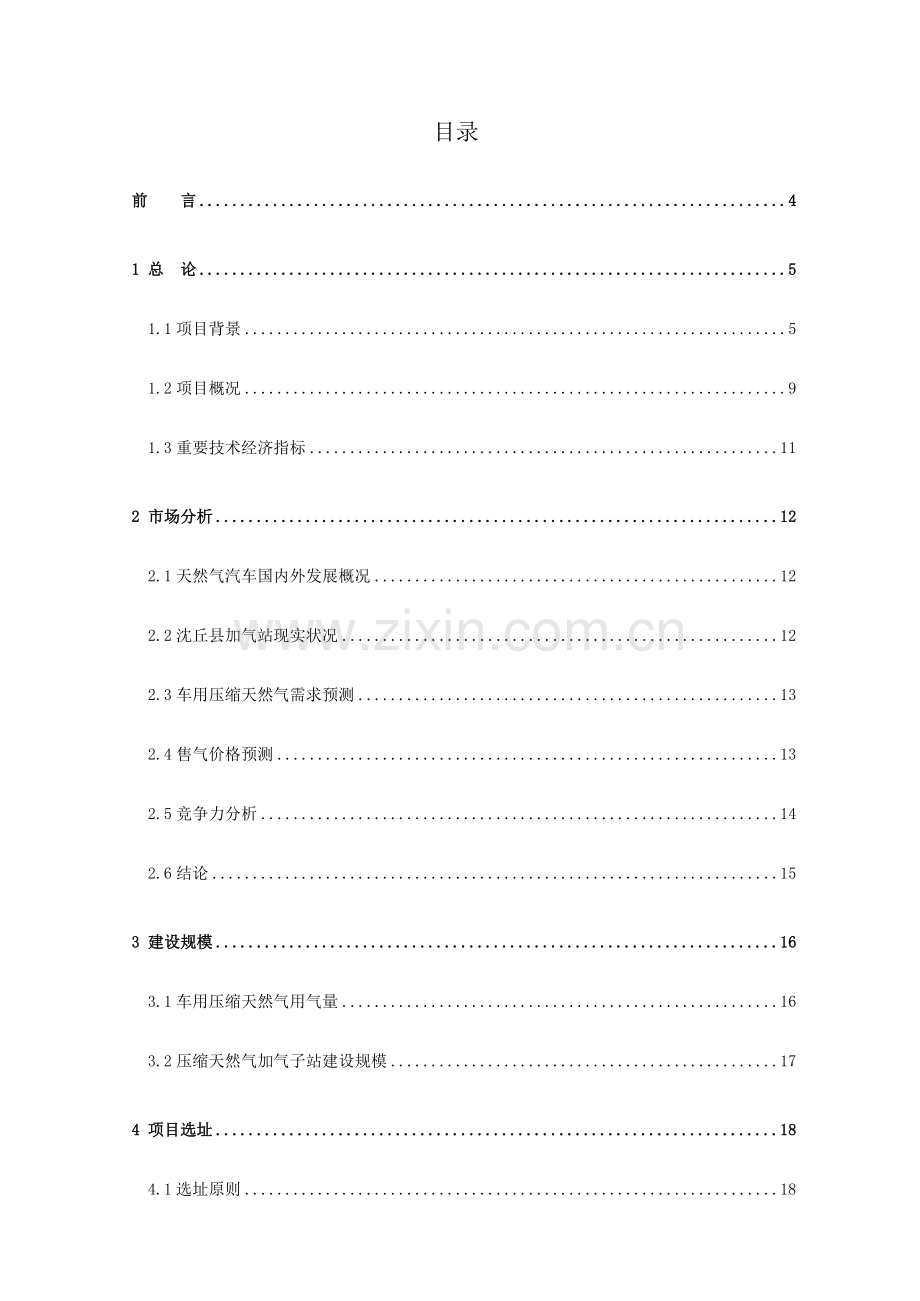 城市天然气工程项目CNG加气站可行性研究报告.doc_第1页