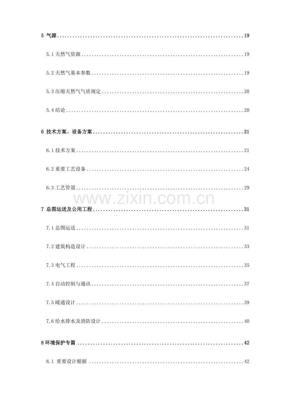 城市天然气工程项目CNG加气站可行性研究报告.doc_第2页