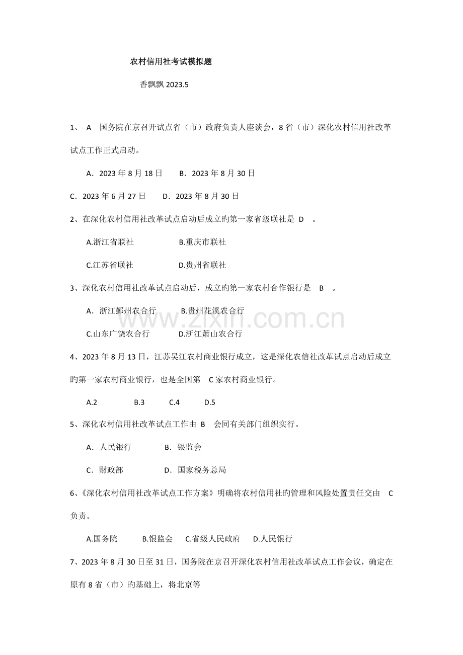 2023年农村信用社考试模拟题.doc_第1页