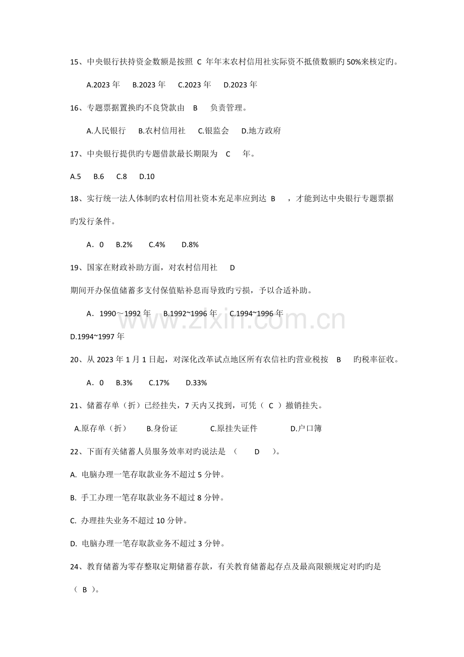 2023年农村信用社考试模拟题.doc_第3页