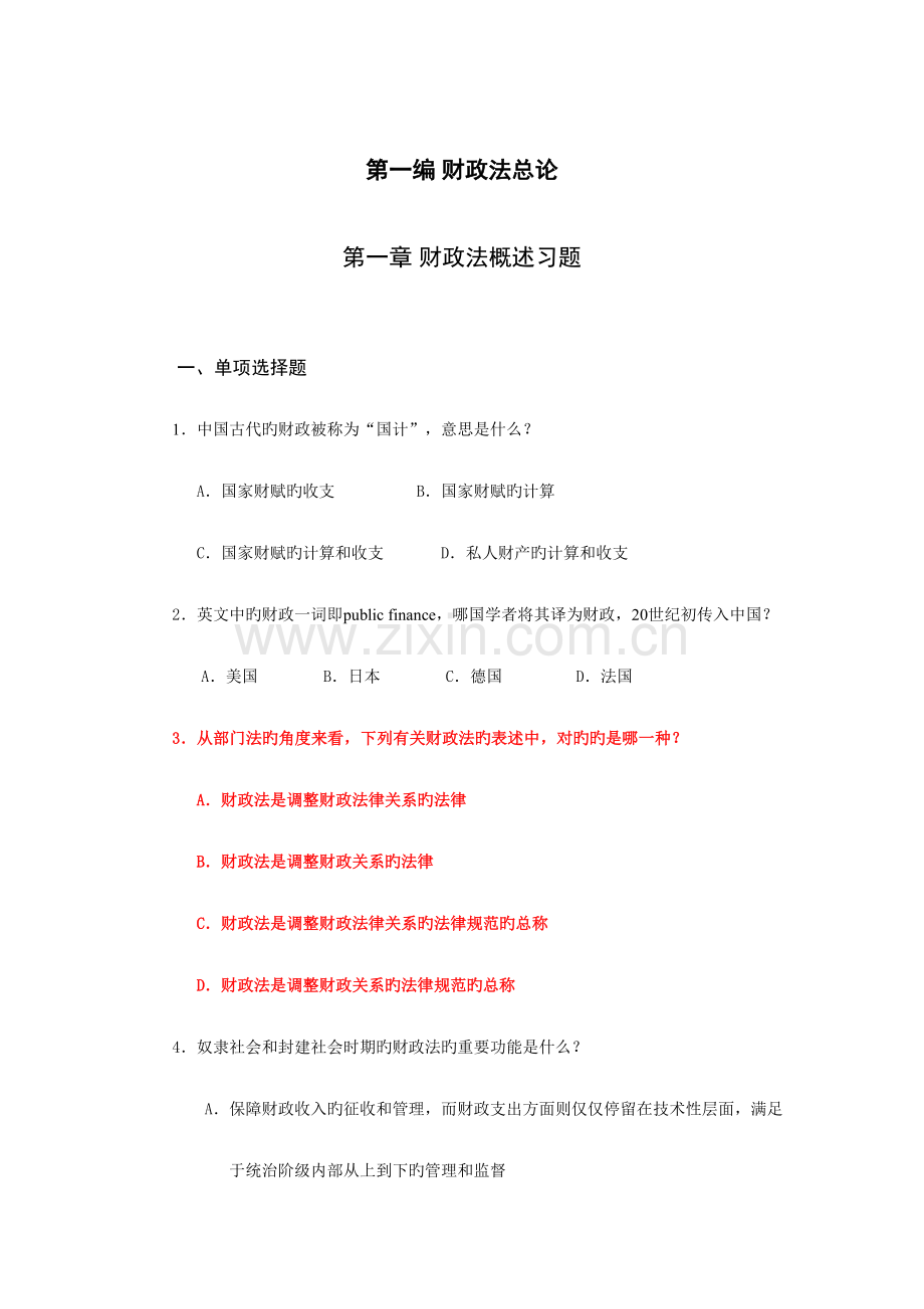 2023年财税法习题库.doc_第2页