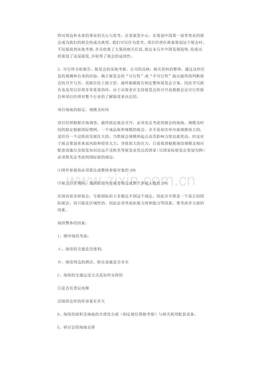 展览会策划方案展览会策划实战策略怎样进行展览会策划.doc_第2页