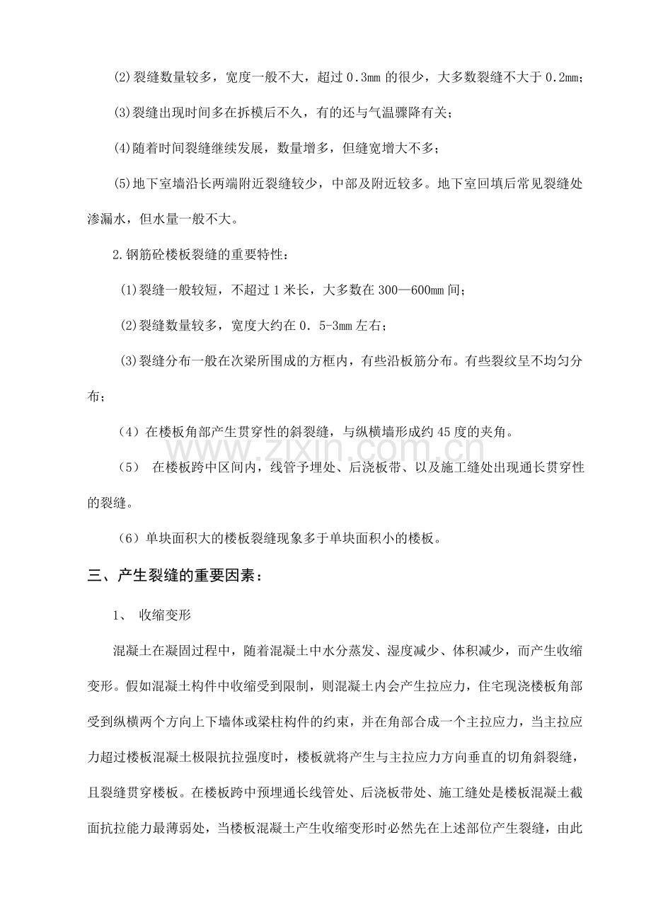 现浇混凝土剪力墙楼板裂缝原因分析防治措施及修补方案.doc_第2页