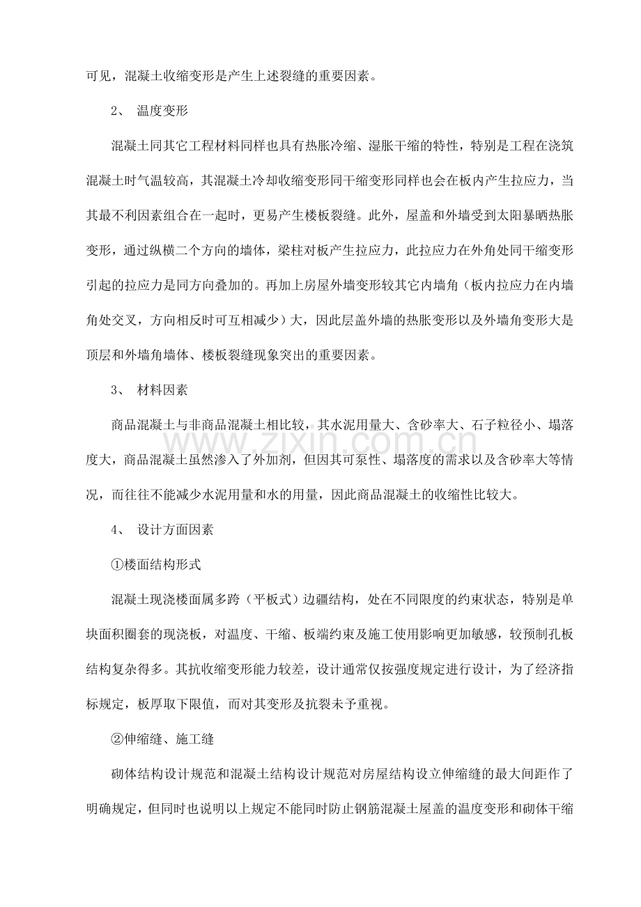 现浇混凝土剪力墙楼板裂缝原因分析防治措施及修补方案.doc_第3页