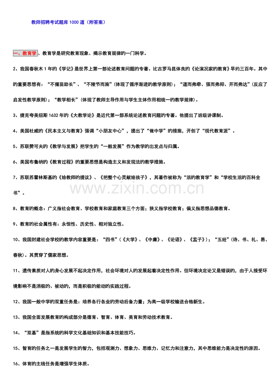 2023年教师招聘考试题库1000道.doc_第1页